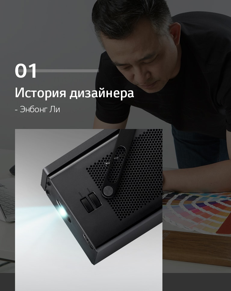 История дизайнера - Энбонг Ли