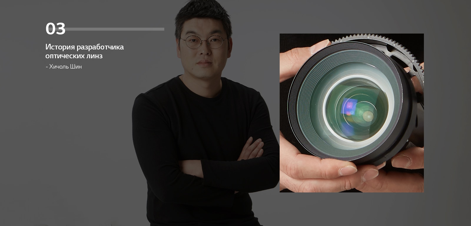 История разработчика оптических линз - Хичоль Шин