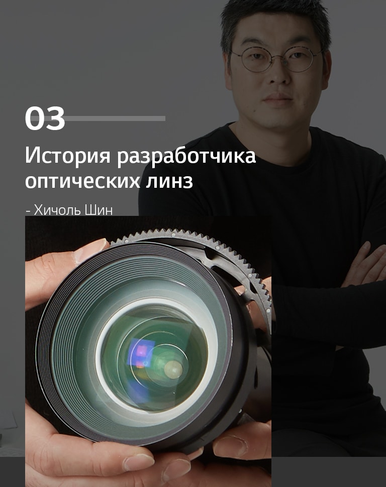 История разработчика оптических линз - Хичоль Шин