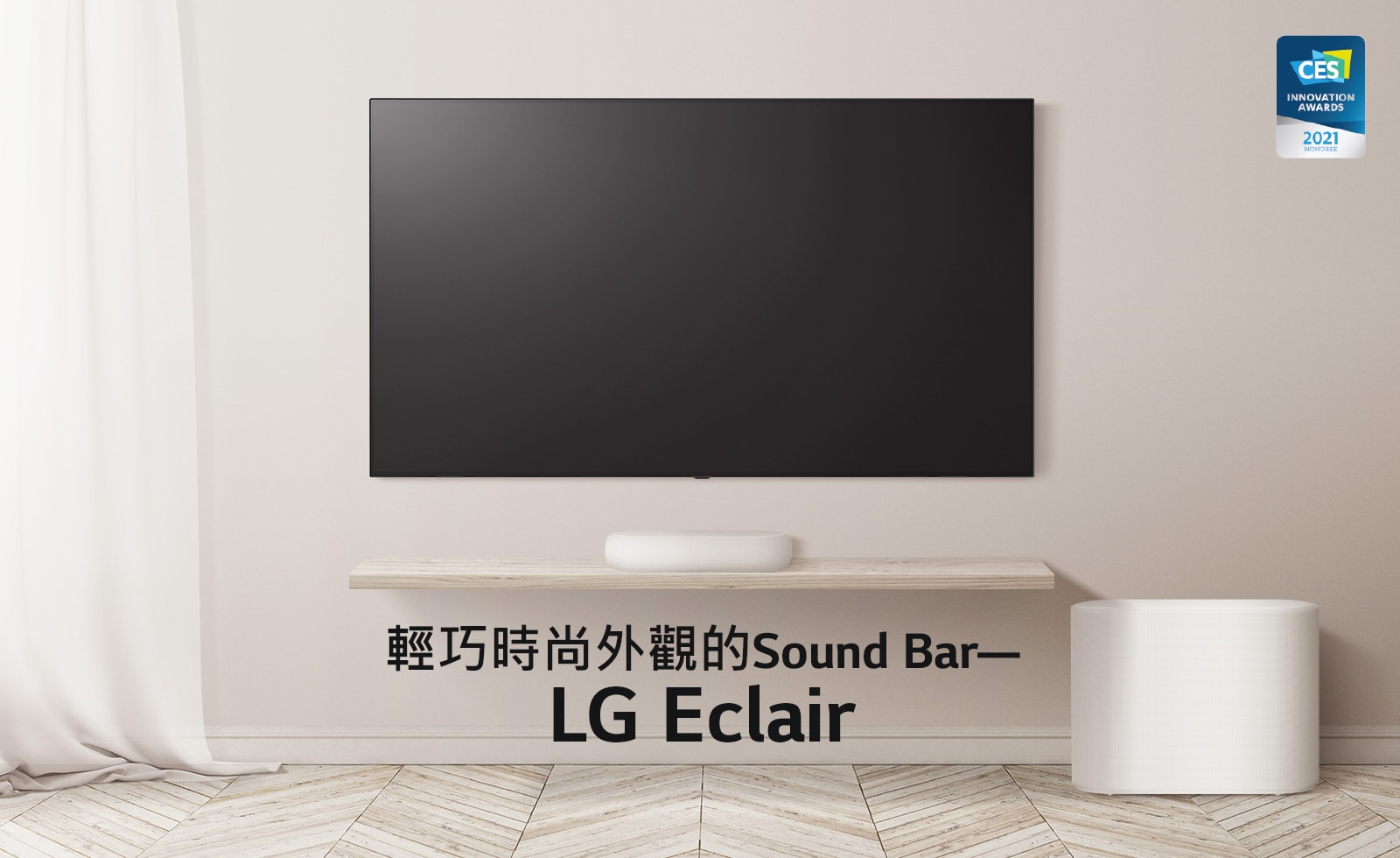 黑色螢幕上寫著「新世代」的字樣。字樣消失，出現一個Sound Bar和一台電視放在木地板上，左邊的窗簾飄逸著。CES 創新獎標誌放在右邊角落。
