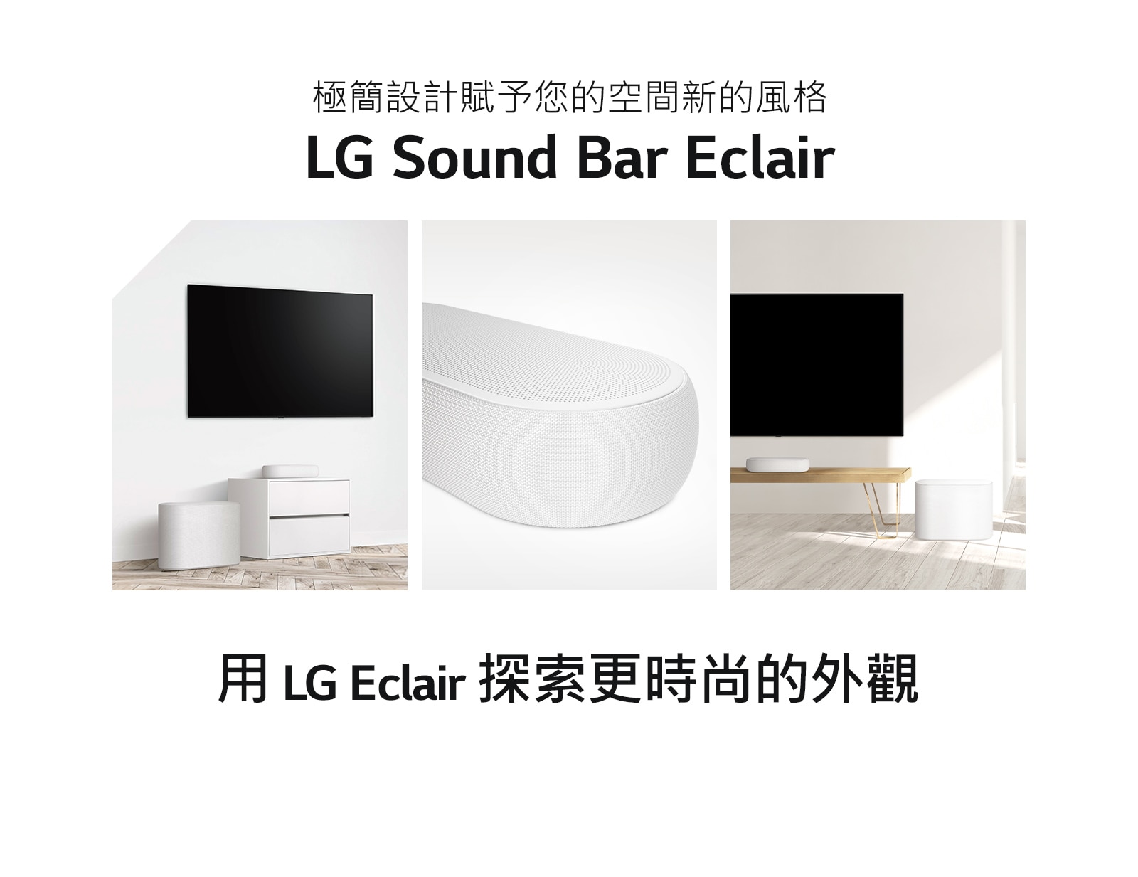 三個圖像組成的拼貼圖——左邊的Sound Bar和重低音喇叭在白色客廳裡，中間的Sound Bar右側特寫，以及拼貼圖右邊的Sound Bar和低音喇叭放在木櫃上。