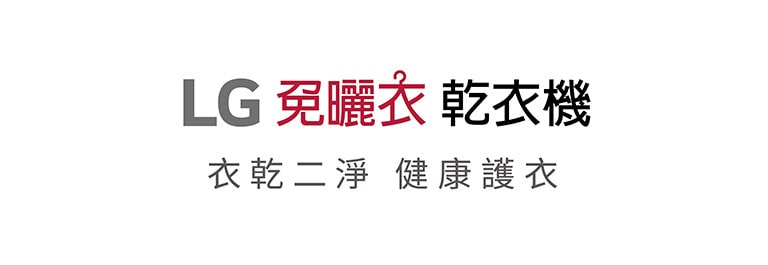 LG免曬衣乾衣機 衣乾二淨 健康護衣