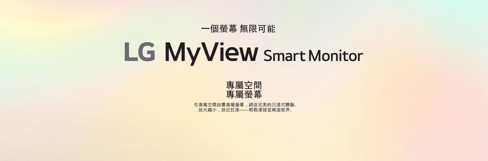 LG MyView Smart Monitor——專屬空間，專屬螢幕。	