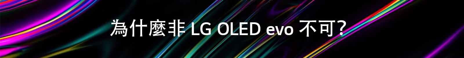 為什麼非 LG OLED evo 不可？ 