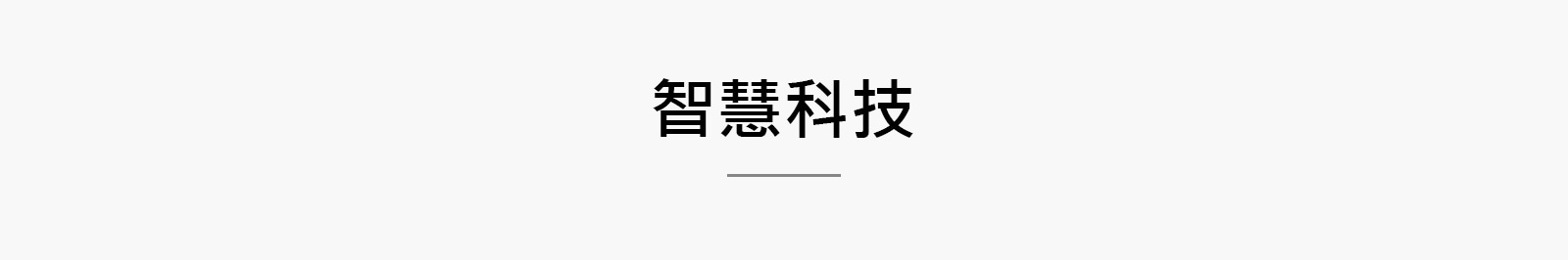 智慧科技