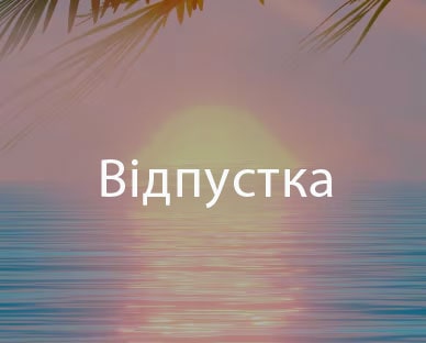 Обкладинка «Відпустка»