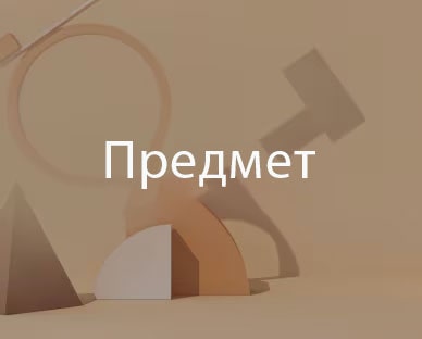 Обкладинка «Предмет»