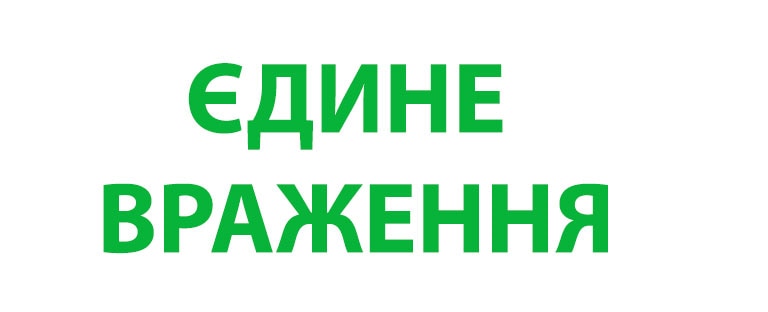 Слова "'ЄДИНЕ ВРАЖЕННЯ" у зелено-жовтому візерунку градієнта.