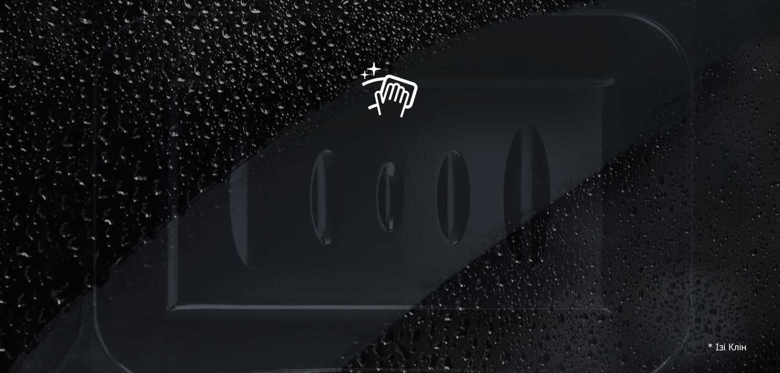 <br><br>Покриття, що легко чиститься EasyClean™*1