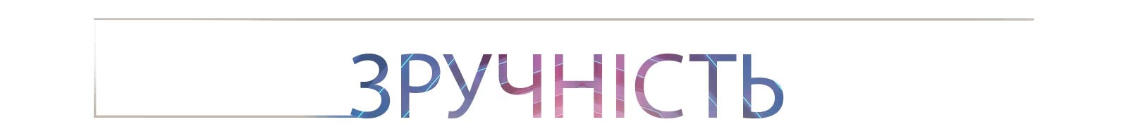 Зручність використання пишеться великими літерами.
