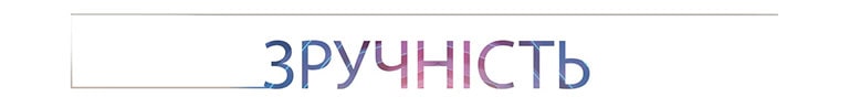 Зручність використання пишеться великими літерами.