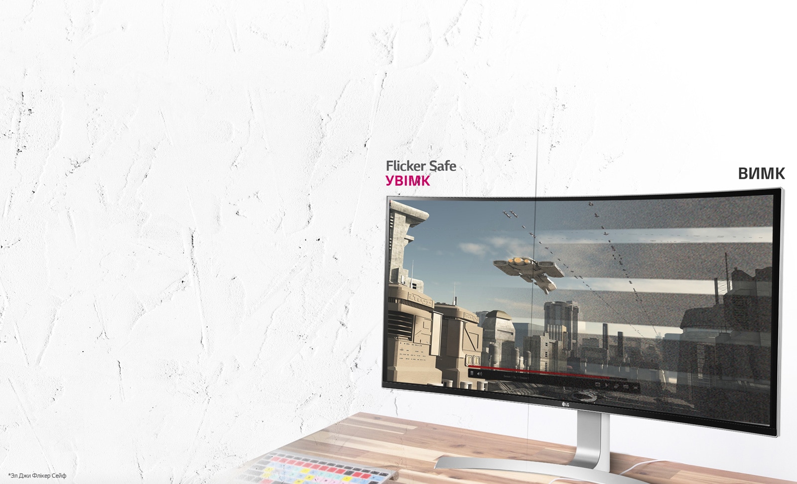 Візуальний комфорт з  <br>LG Flicker Safe*1