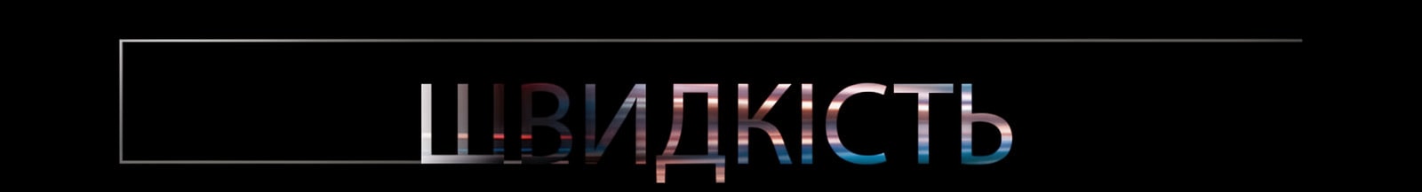 Швидкість пишеться великими літерами.