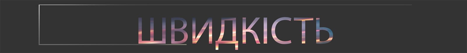 Швидкість пишеться великими літерами.