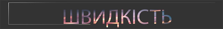 Швидкість пишеться великими літерами.