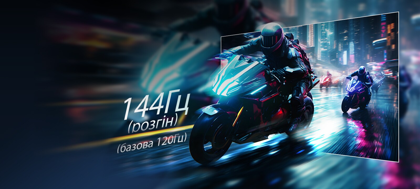Сцена гоночної гри з надзвичайно швидкою реакцією та високою частотою оновлення 144 Гц.