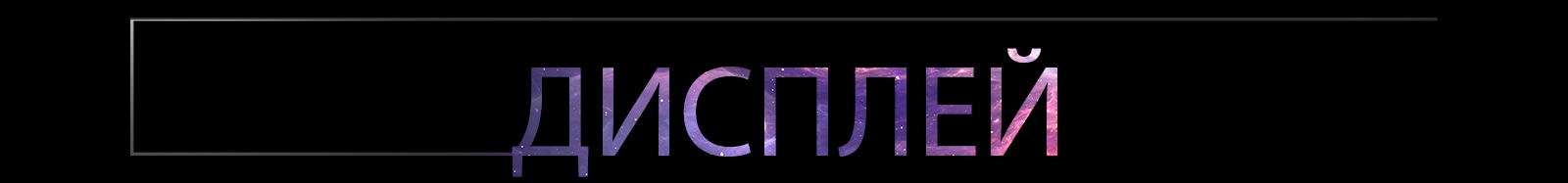 Дисплей пишеться великими літерами.