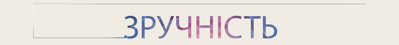 Зручність використання пишеться великими літерами.