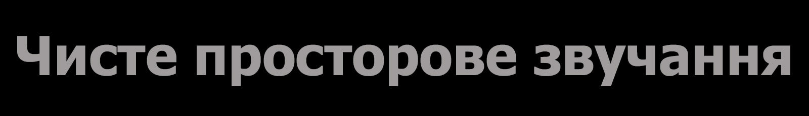 Текст «Чисте просторове звучання»