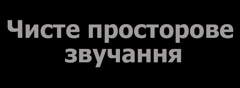 Текст «Чисте просторове звучання»