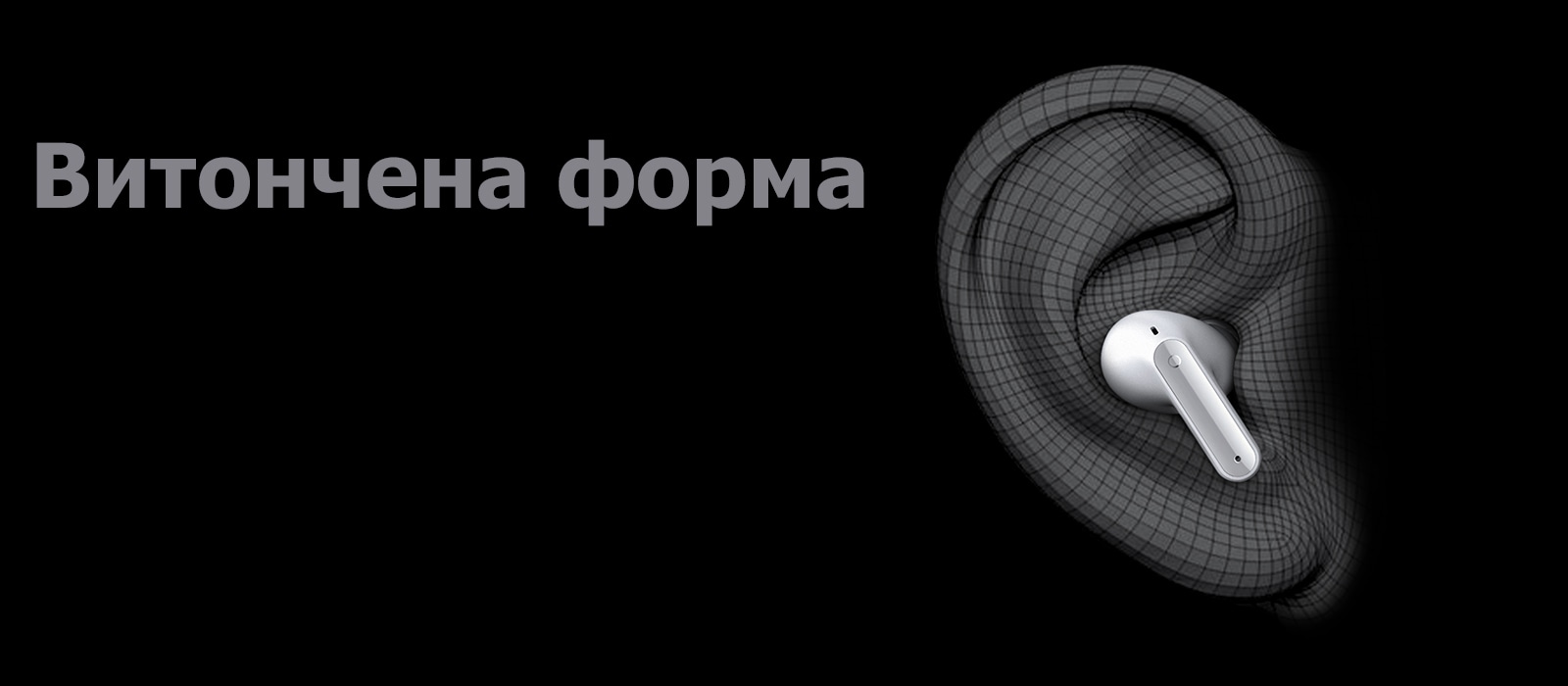 Тривимірне зображення навушників TONE Free у вусі. Унизу написано «Витончена форма».
