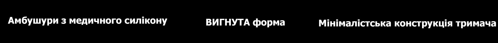 Текст «Амбушури з медичного силікону», «ВИГНУТА форма», «Мінімалістська конструкція тримача»