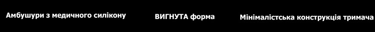 Текст «Амбушури з медичного силікону», «ВИГНУТА форма», «Мінімалістська конструкція тримача»