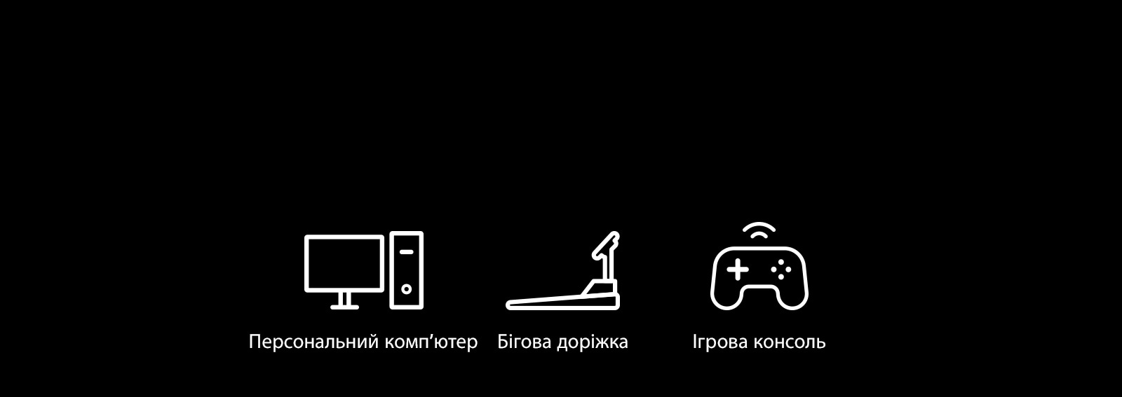Піктограми персонального комп’ютера, бігової доріжки й ігрової консолі як прикладів пристроїв, до яких можна підключатися за допомогою функції Plug & Wireless.