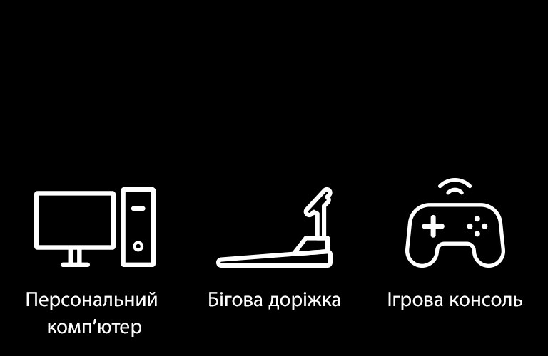 Піктограми персонального комп’ютера, бігової доріжки й ігрової консолі як прикладів пристроїв, до яких можна підключатися за допомогою функції Plug & Wireless.