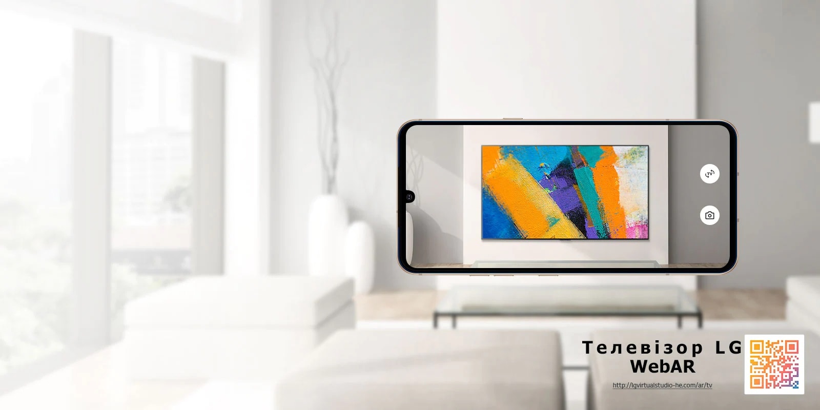 Це зображення OLED-телевізора LG, симульоване за допомогою технології WebAR. Зображення на мобільному телефоні накладаються на мінімалістське приміщення. У правому нижньому куті розміщено QR-код.