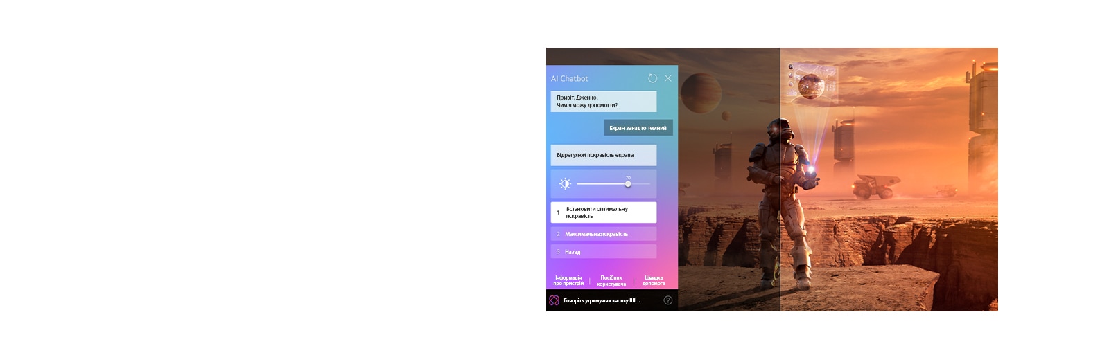 Науково-фантастичний вміст відтворюється на екрані телевізора LG NanoCell TV. На екрані розміщено інтерфейс AI Chatbot. Користувач написав чат-боту повідомлення про те, що екран занадто темний. Чат-бот запропонував рішення у відповідь на запит. Усю сцену також поділено на дві частини. Одна сторона темніша, інша світліша, що показує, як AI Chatbot автоматично усунув проблему для користувача.