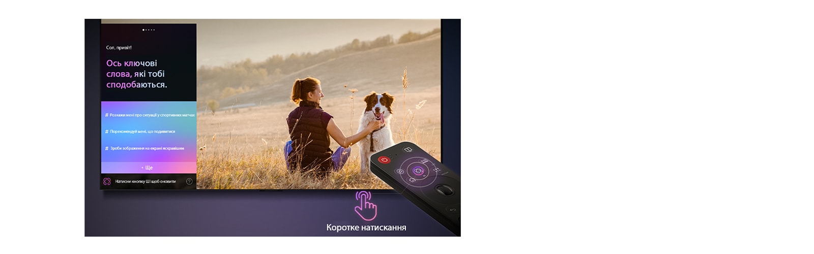 Пульт LG AI Magic Remote перед екраном телевізора LG. На екрані — персоналізоване привітання від штучного інтелекту LG з індивідуальними підказками на основі історії пошуків і переглядів користувача. Поруч із пультом — іконка та напис, що показують: функцію Консьєржа ШІ можна легко активувати одним коротким натисканням кнопки ШІ.