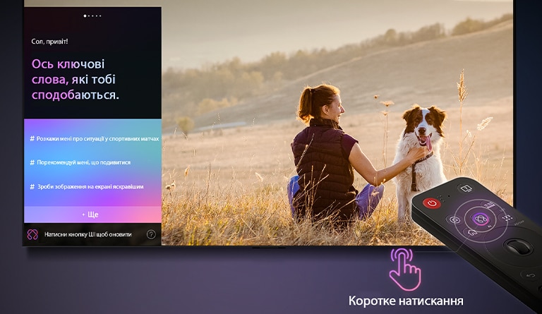 Пульт LG AI Magic Remote перед екраном телевізора LG. На екрані — персоналізоване привітання від штучного інтелекту LG з індивідуальними підказками на основі історії пошуків і переглядів користувача. Поруч із пультом — іконка та напис, що показують: функцію Консьєржа ШІ можна легко активувати одним коротким натисканням кнопки ШІ.