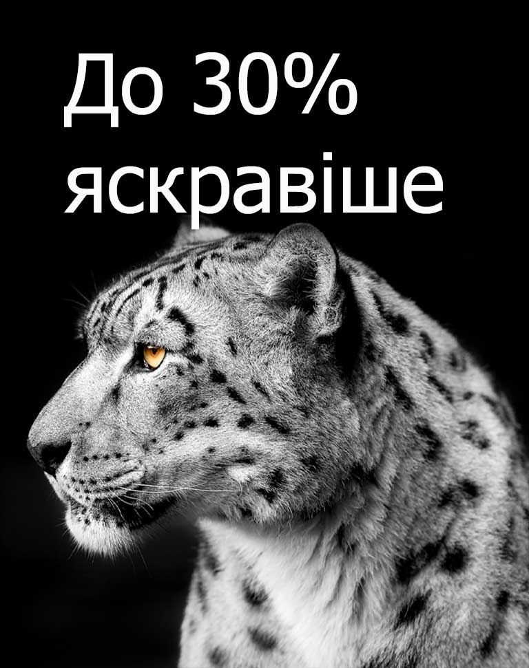Білий леопард, який показує свою морду в лівій частині зображення. Ліворуч з’являються слова «На 30% яскравіше».