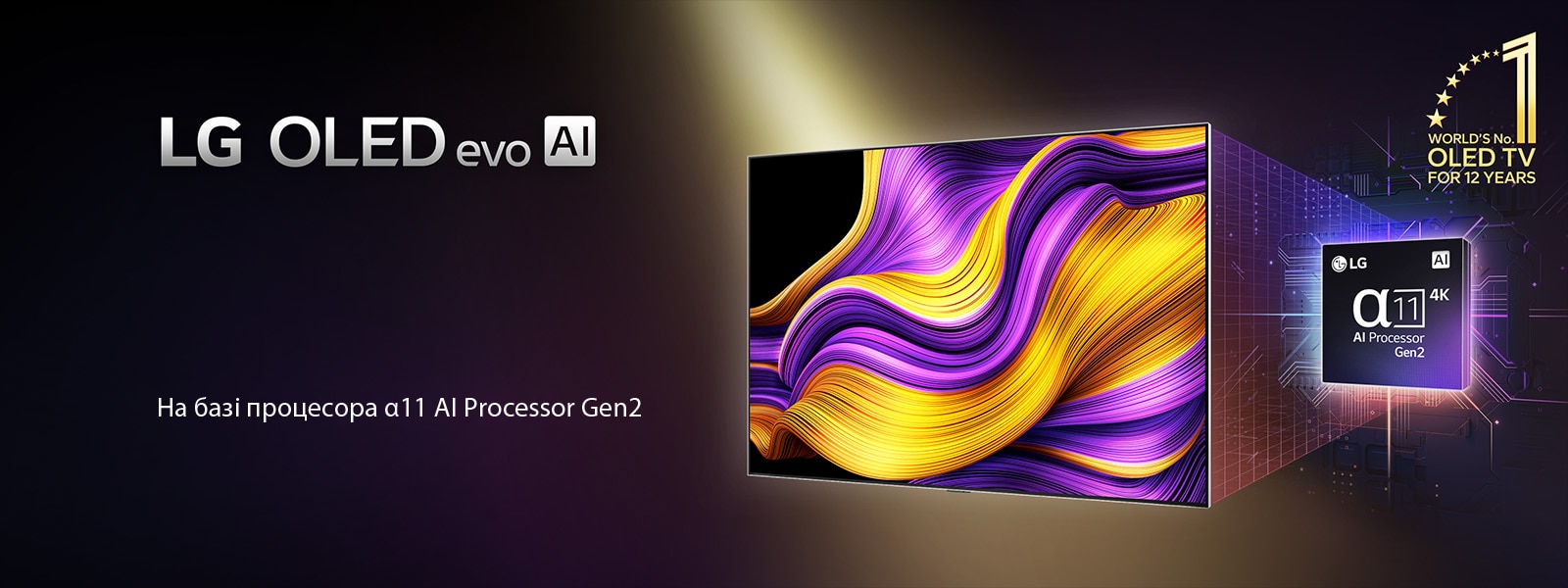 На екрані LG OLED evo AI TV — абстрактне зображення з неймовірною деталізацією, кольором і контрастністю. За телевізором розташована збільшена версія alpha 11 AI Processor Gen2. Він світиться, освітлюючи мікросхемні кола навколо себе. У назві йдеться про LG OLED evo AI. Завдяки процесору LG alpha 11 AI Gen2 стає видимим і текст. Золотий логотип із зірками в кутку свідчить: «12 років OLED TV номер один у світі». 