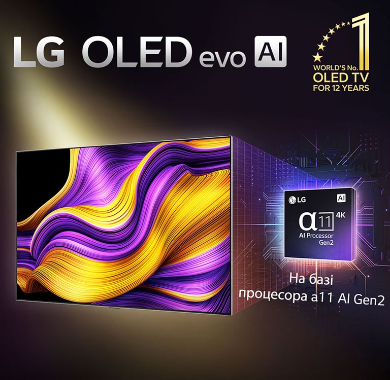 На екрані LG OLED evo AI TV — абстрактне зображення з неймовірною деталізацією, кольором і контрастністю. За телевізором розташована збільшена версія alpha 11 AI Processor Gen2. Він світиться, освітлюючи мікросхемні кола навколо себе. У назві йдеться про LG OLED evo AI. Завдяки процесору LG alpha 11 AI Gen2 стає видимим і текст. Золотий логотип із зірками в кутку свідчить: «12 років OLED TV номер один у світі». 