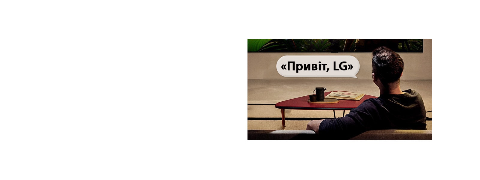 Людина знаходиться у своїй вітальні. Навколо неї з’являється діалогове вікно, яке показує, як вона взаємодіє з телевізором LG, просто кажучи: «Привіт, LG».