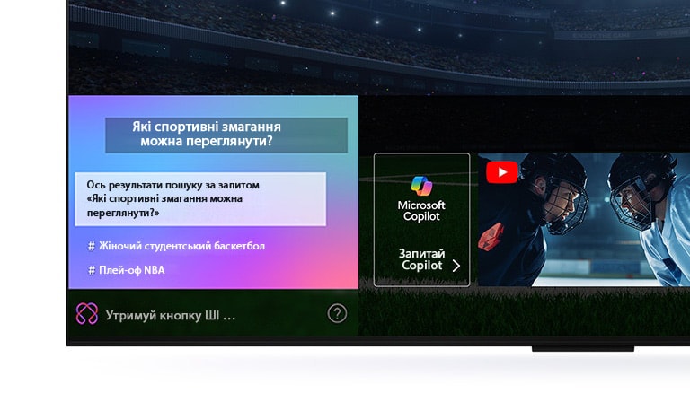Екран телевізора LG OLED крупним планом показує, як працює штучний інтелект. Відкриється невелике вікно чату, у якому показано, як користувач запитував, які спортивні ігри доступні. ШІ-пошук відповів через чат і показом мініатюр доступного вмісту. Також є підказка запитати Microsoft Copilot.