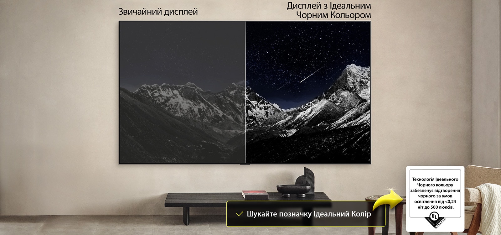 Вітальня з настінним LG OLED TV. На екрані TV — гірський хребет на тлі темного вечірнього неба, усипаного зірками. Ця сцена розділена навпіл. З одного боку показано тьмянішу, сірішу версію ландшафтного дисплея, позначену як Matte display.(дисплей). З іншого боку — більш приваблива картинка з розширеним динамічним діапазоном чорного й білого. Це позначено як дисплей з ідеальним чорним кольором. Також видно сертифікаційний логотип. Технологія Perfect Black забезпечує рівень чорного, менший або рівний 0,24 ніт за освітленості до 500 люкс. Поруч є текстова підказка з написом «Перевірте сертифікаційний знак Perfect Black»