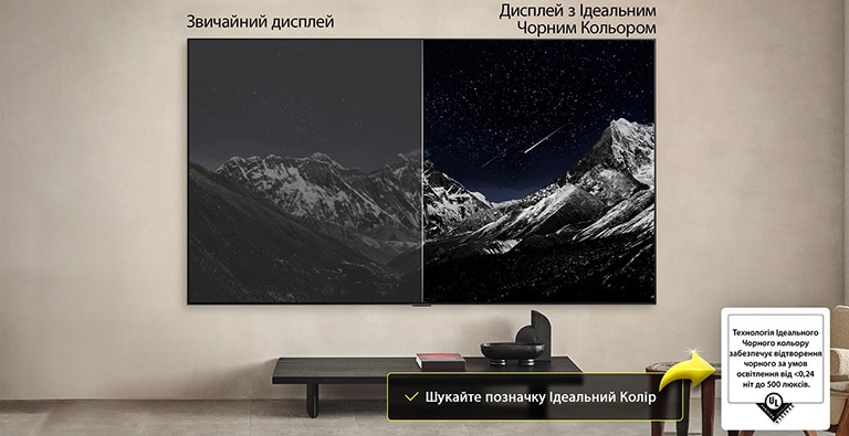 Вітальня з настінним LG OLED TV. На екрані TV — гірський хребет на тлі темного вечірнього неба, усипаного зірками. Ця сцена розділена навпіл. З одного боку показано тьмянішу, сірішу версію ландшафтного дисплея, позначену як Matte display.(дисплей). З іншого боку — більш приваблива картинка з розширеним динамічним діапазоном чорного й білого. Це позначено як дисплей з ідеальним чорним кольором. Також видно сертифікаційний логотип. Технологія Perfect Black забезпечує рівень чорного, менший або рівний 0,24 ніт за освітленості до 500 люкс. Поруч є текстова підказка з написом «Перевірте сертифікаційний знак Perfect Black»
