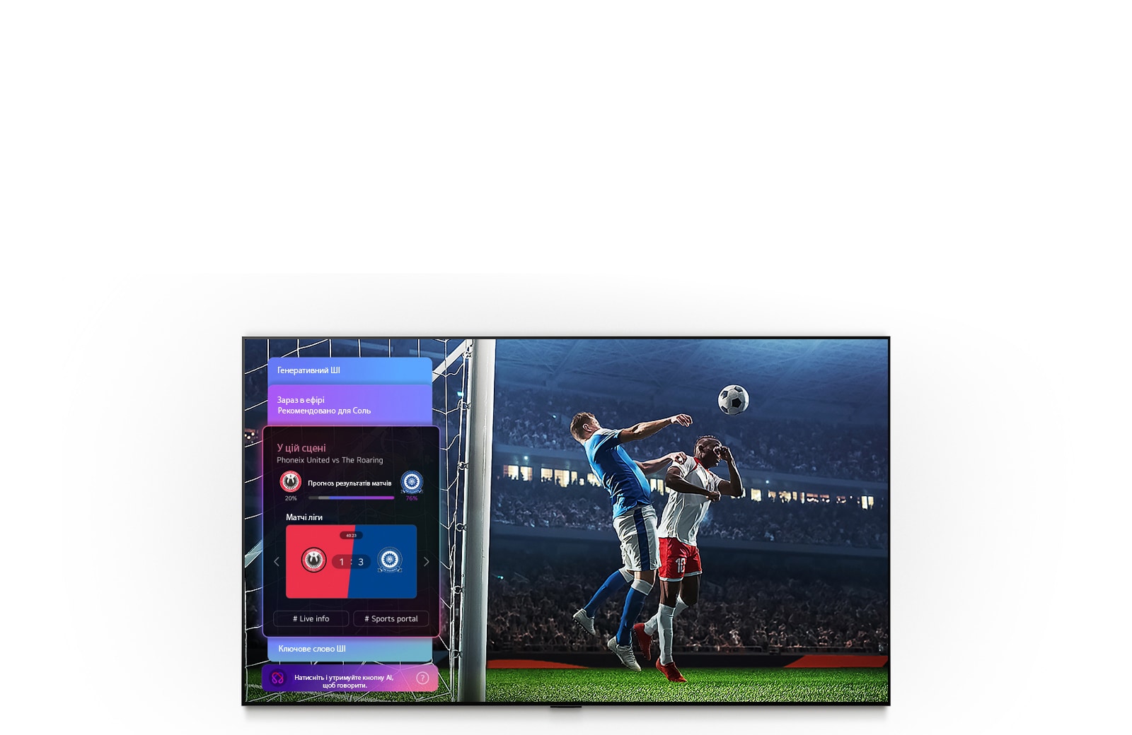 Спортивний прогноз LG OLED AI B6 від AI Concierge відображає футбольний матч у прямому ефірі за допомогою екранної панелі штучного інтелекту, яка представляє прогнози, аналітику гри та дані ліги, показуючи, як штучний інтелект аналізує ігровий процес для прогнозування результатів матчів.