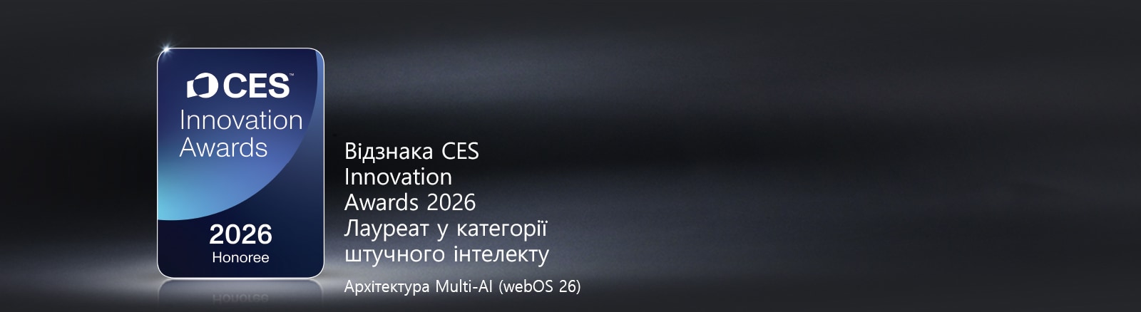 Значок лауреата CES Innovation Awards 2026 зображено на темному фоні. Архітектура  Multi-AI відзначена в категорії штучного інтелекту.
