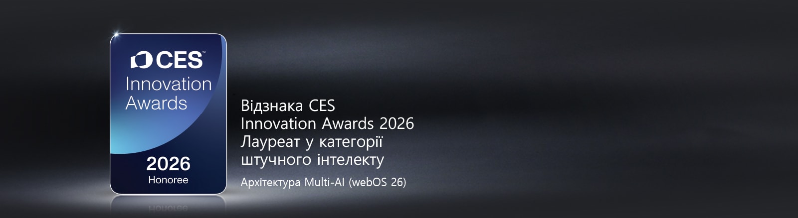 Значок лауреата CES Innovation Awards 2026 зображено на темному фоні. Архітектура  Multi-AI відзначена в категорії штучного інтелекту.