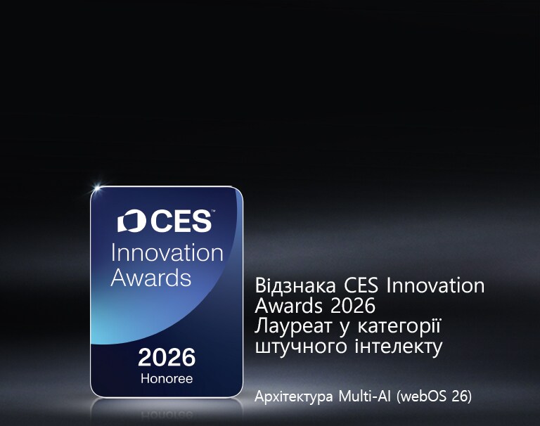 Значок лауреата CES Innovation Awards 2026 зображено на темному фоні. Архітектура  Multi-AI відзначена. в категорії штучного інтелекту.