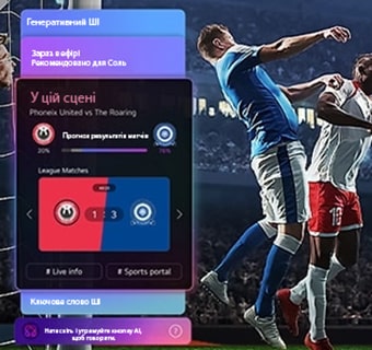LG QNED AI QNED70 Mini LED забезпечує захопливий спортивний перегляд на чіткому екрані, доповнений ШІ-панелями з прогнозами, аналітикою гравців і даними ліги, тоді як перебіг гри аналізується в реальному часі