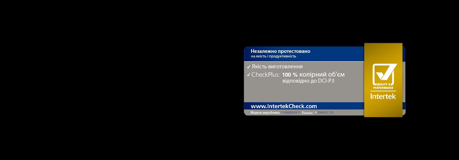 Стікер сертифікації Intertek підтверджує, що LG QNED evo AI отримав сертифікат Intertek за «100% Колірний об’єм за стандартом DCI-P3».