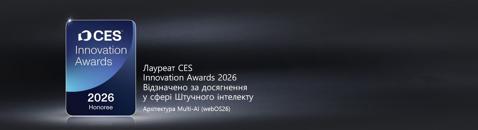 Нагорода CES Innovation Awards 2026 Honoree зображена на темному фоні. Архітектуру Multi-AI відзначено в категорії «Штучний інтелект»