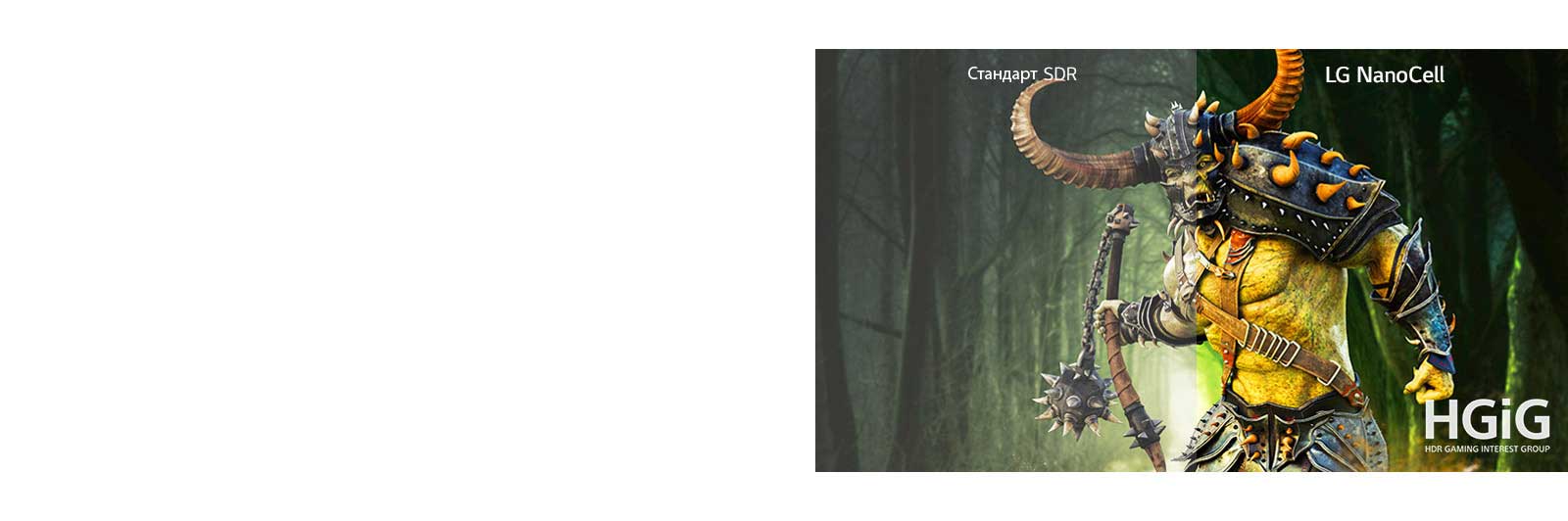 Сцена з монстром з комп'ютерної гри, половина якої відображається на екрані звичайного телевізора, а інша половина — на екрані телевізора LG NanoCell з HDR
