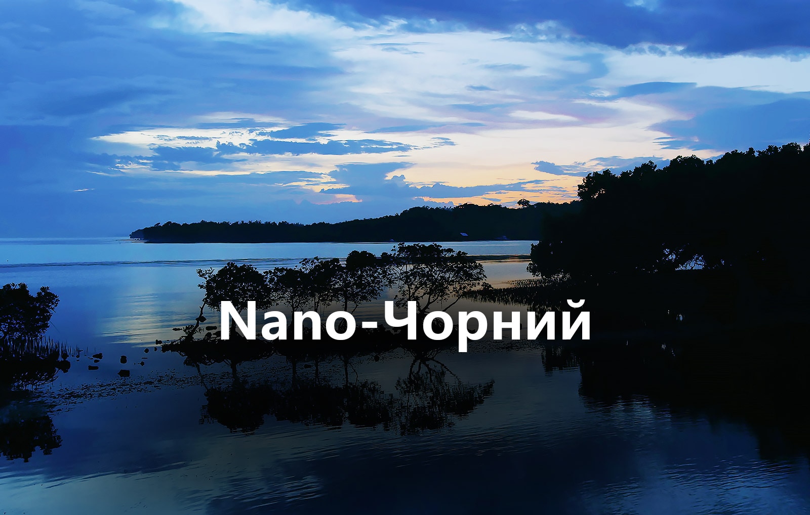 Глибокий контраст з повноматричним затемненням1