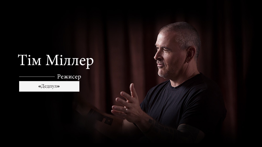 Джерело натхнення режисерів1